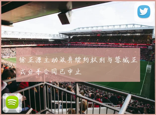徐正源主动放弃续约权利与蓉城正式分手合同已中止