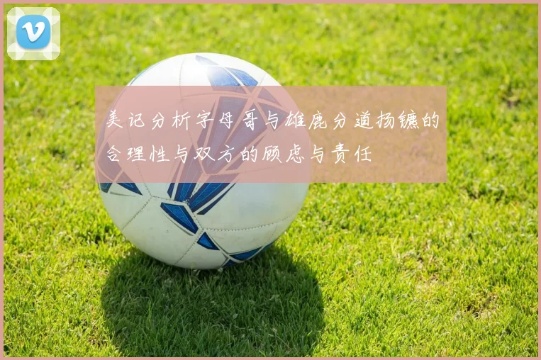 美记分析字母哥与雄鹿分道扬镳的合理性与双方的顾虑与责任