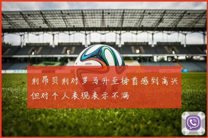 利昂贝利对罗马升至榜首感到高兴但对个人表现表示不满