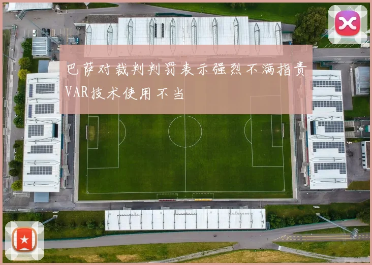 巴萨对裁判判罚表示强烈不满指责VAR技术使用不当