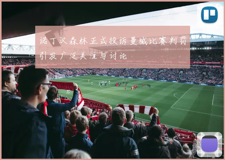 诺丁汉森林正式投诉曼城比赛判罚引发广泛关注与讨论