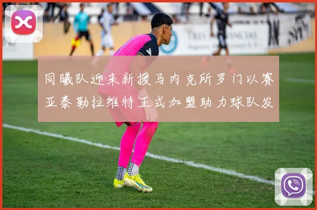 同曦队迎来新援马内克所罗门以赛亚泰勒拉维特正式加盟助力球队发展