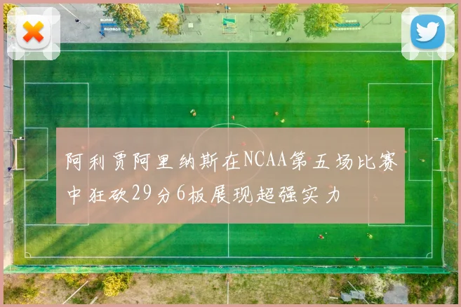 阿利贾阿里纳斯在NCAA第五场比赛中狂砍29分6板展现超强实力