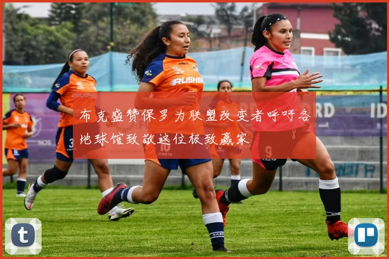 布克盛赞保罗为联盟改变者呼吁各地球馆致敬这位极致赢家