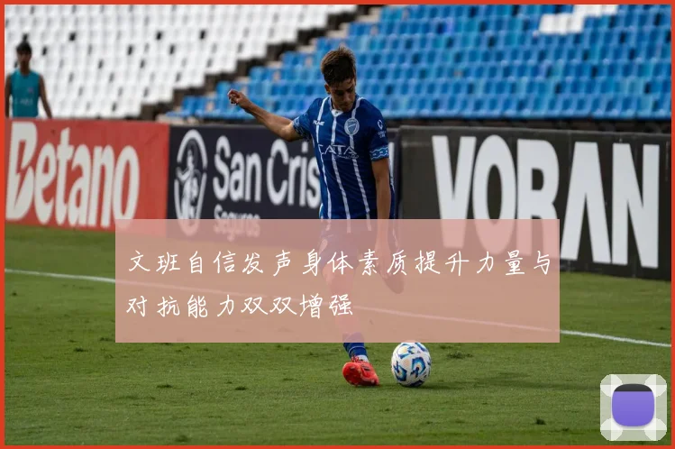 文班自信发声身体素质提升力量与对抗能力双双增强